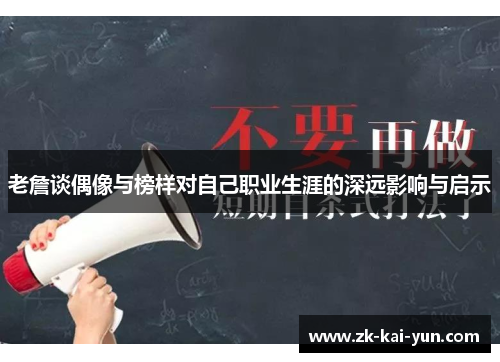 老詹谈偶像与榜样对自己职业生涯的深远影响与启示