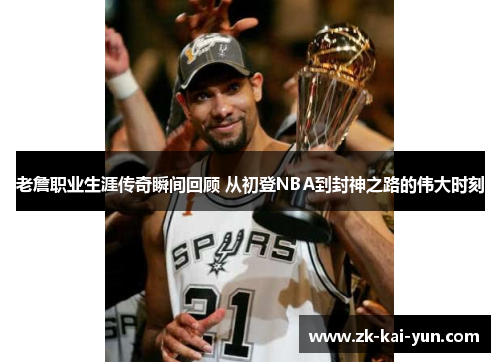 老詹职业生涯传奇瞬间回顾 从初登NBA到封神之路的伟大时刻