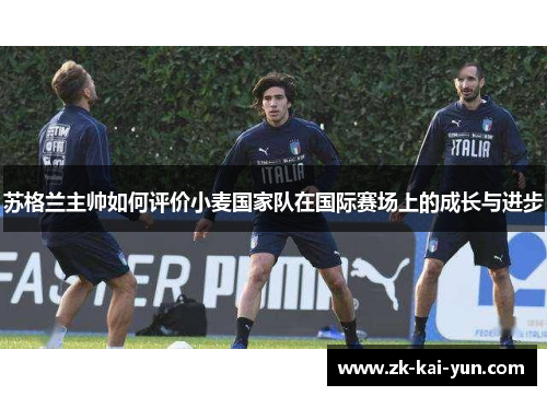 苏格兰主帅如何评价小麦国家队在国际赛场上的成长与进步