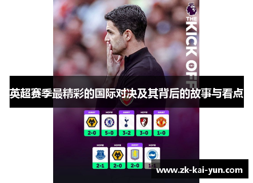 英超赛季最精彩的国际对决及其背后的故事与看点