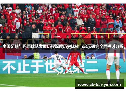 中国足球与巴西球队发展历程深度历史比较与启示研究全面探讨分析