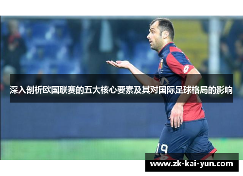 深入剖析欧国联赛的五大核心要素及其对国际足球格局的影响
