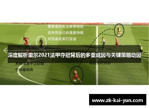 深度解析里尔2021法甲夺冠背后的多重成因与关键策略动因