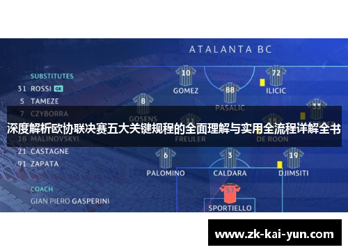 深度解析欧协联决赛五大关键规程的全面理解与实用全流程详解全书