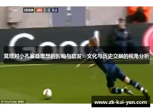 莫塔对小孔塞桑思想的影响与启发：文化与历史交融的视角分析