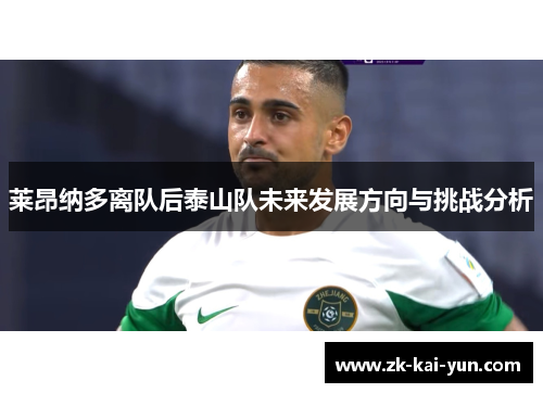 莱昂纳多离队后泰山队未来发展方向与挑战分析