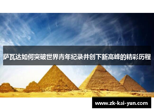 萨瓦达如何突破世界青年纪录并创下新高峰的精彩历程