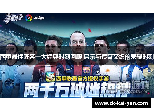 西甲最佳阵容十大经典时刻回顾 启示与传奇交织的荣耀时刻