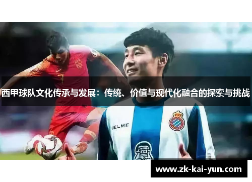 西甲球队文化传承与发展：传统、价值与现代化融合的探索与挑战