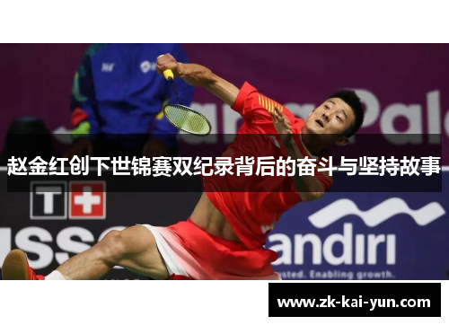 赵金红创下世锦赛双纪录背后的奋斗与坚持故事