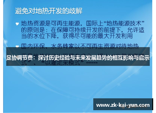 足协调节费：探讨历史经验与未来发展趋势的相互影响与启示