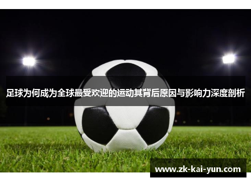 足球为何成为全球最受欢迎的运动其背后原因与影响力深度剖析