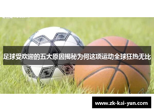 足球受欢迎的五大原因揭秘为何这项运动全球狂热无比