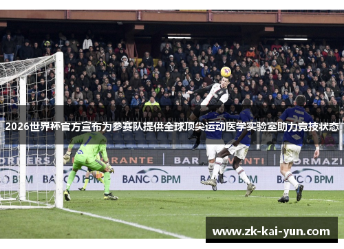 2026世界杯官方宣布为参赛队提供全球顶尖运动医学实验室助力竞技状态