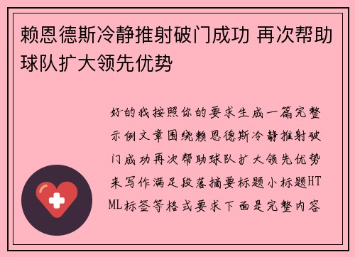 赖恩德斯冷静推射破门成功 再次帮助球队扩大领先优势