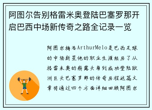 阿图尔告别格雷米奥登陆巴塞罗那开启巴西中场新传奇之路全记录一览