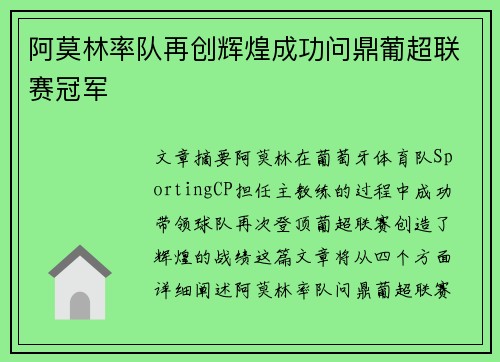阿莫林率队再创辉煌成功问鼎葡超联赛冠军