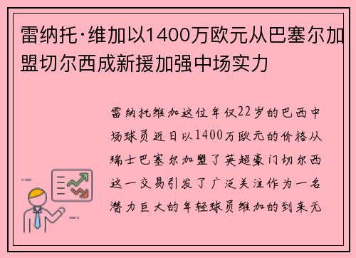 雷纳托·维加以1400万欧元从巴塞尔加盟切尔西成新援加强中场实力