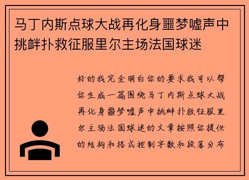 马丁内斯点球大战再化身噩梦嘘声中挑衅扑救征服里尔主场法国球迷