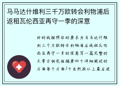 马马达什维利三千万欧转会利物浦后返租瓦伦西亚再守一季的深意